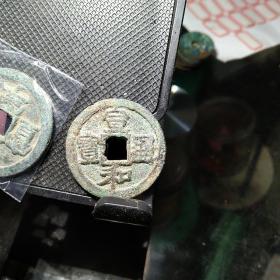 宣和折二折三大钱，有毛裂