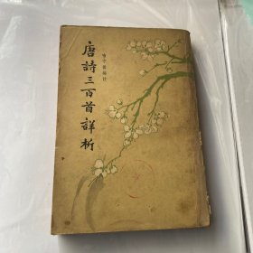 唐诗 三百首祥析