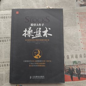 股票大作手操盘术：融合时间和价格的利弗莫尔准则