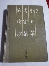 周作人（永日集、看云集、夜读抄）