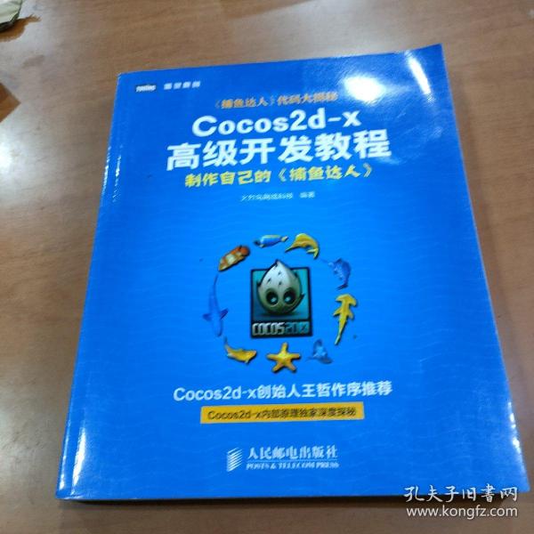 Cocos2d-x高级开发教程：制作自己的《捕鱼达人》