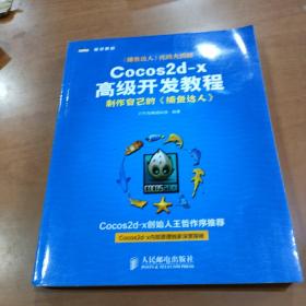 Cocos2d-x高级开发教程：制作自己的《捕鱼达人》