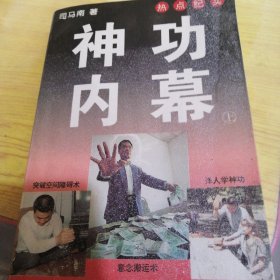 神功内幕
