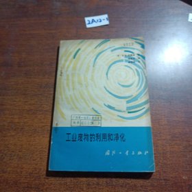 工業(yè)廢物的利用和凈化