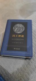 【好书不漏】张绪山先生 题辞·签名·钤印 《国王神迹：英法王权所谓超自然性研究》（赠特制藏书票，精装）