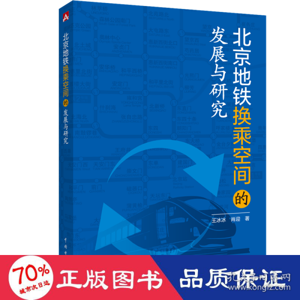 北京地铁换乘空间的发展与研究 