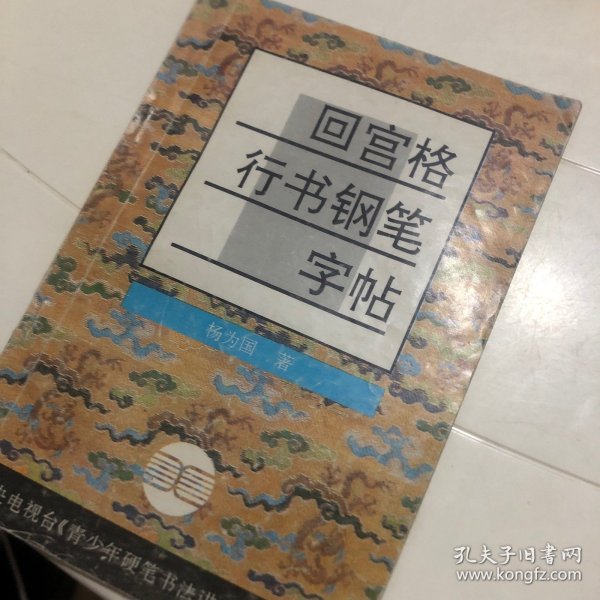 回宫格行书钢笔字帖