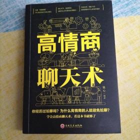 高情商聊天术（32开平装）