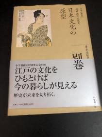 （日文原版）日本文化の原型《 别卷》 （硬精装，16开，）