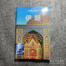 LP旅行指南系列 伊朗(第二版)