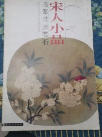 宋人小品·臨摹技法賞析:翎毛花鳥草蟲走獸選集