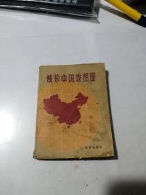 袖珍中国地图册    （64开本，地图出版社，84年印刷）   内页干净。封面和封底边角有修补。