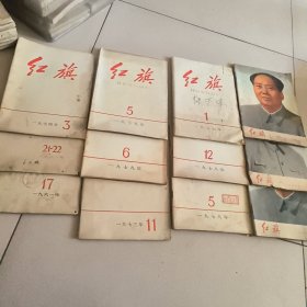 60-70年代红旗杂志（61年2册，69年1册，73年1册，74年2册76年1册，78年2册，79年3册）共12册