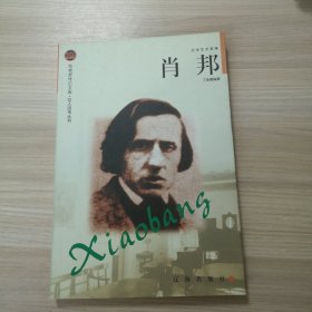 肖邦——布老虎传记文库•巨人百传丛书：文学艺术家卷