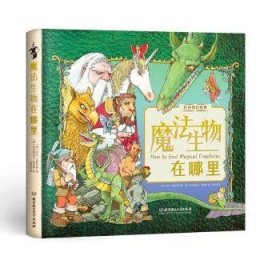 魔法生物在哪里(精)/打开奇幻世界