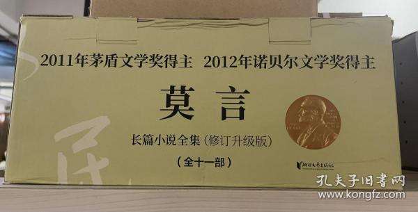 莫言长篇小说全集（套装全11册，2020修订升级版）