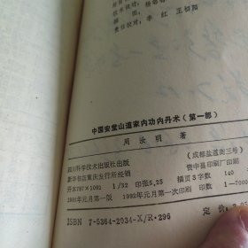 中国安堂山道家内功内丹术（一二三3本合售7