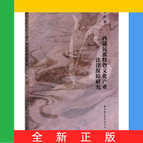 西部民族特色文化產(chǎn)業(yè)法律保障研究