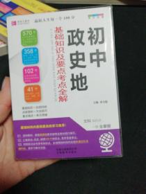 64开初中政史地基础知识及要点考点全解 (2018版)（几乎全新正版无笔记）