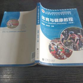 “十二五”普通高等教育本科国家级规划教材·高等学校公共体育通用教材：体育与健康教程（第5版）