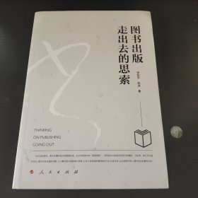 图书出版走出去的思索