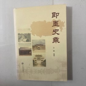 即墨史乘