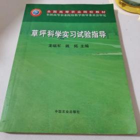 草坪科学实习试验指导