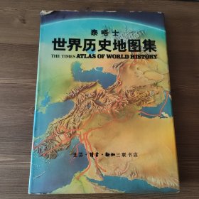 泰晤士世界历史地图集