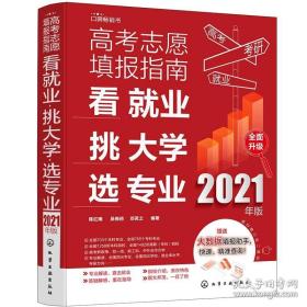 高考志愿填报指南：看就业、挑大学、选专业（2021年版）