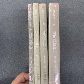 经济解释系列四本套装 : 科学说需求+收入与成本+受价与觅价+制度的选择