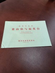 老剧单:越剧传统剧《梁山伯与祝英台》根据上海越剧院1955年出国演出本整理