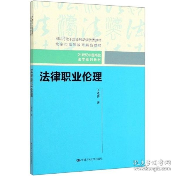 法律职业伦理（21世纪中国高校法学系列教材）