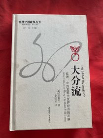 海外中国研究丛书 精品系列第一辑 大分流：欧洲、中国及现代世界经济的发展【精装】