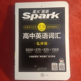 星火英语 高中英语词汇乱序版 2018全新上市