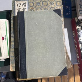 中国新文学大系 诗集（1953年一版一印