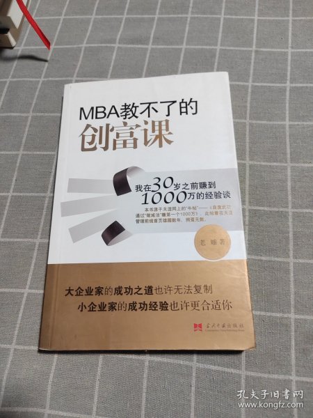 MBA教不了的创富课：我在30岁之前赚到1000万的经验谈