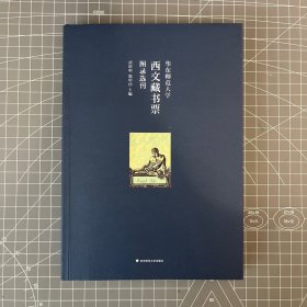 华东师范大学西文藏书票图录选刊（华东师范大学图书馆100余枚西文藏书票影印出版）