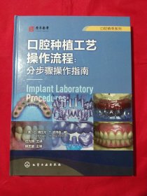 口腔精萃系列--口腔种植工艺操作流程：分步骤操作指南