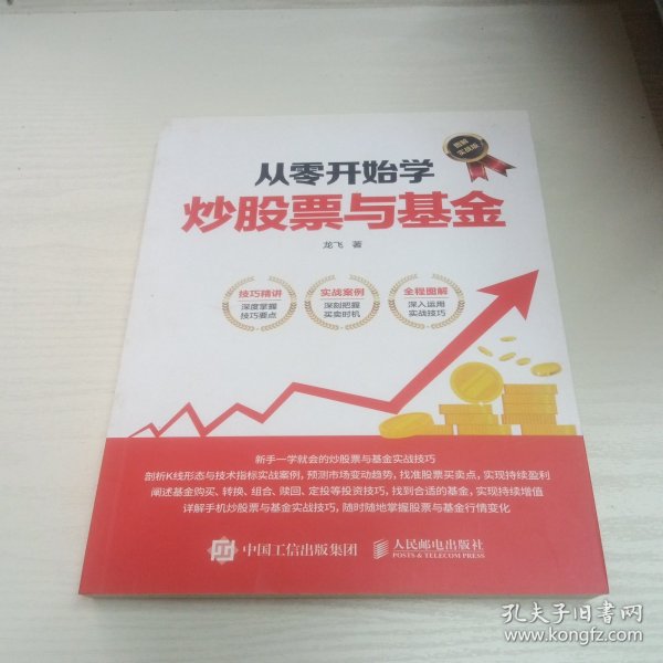 从零开始学炒股票与基金 图解实战版