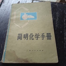 简明化学手册 广西中小学