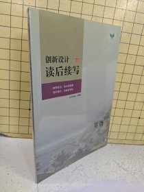 创新设计读后续写：英语（塑封未阅）