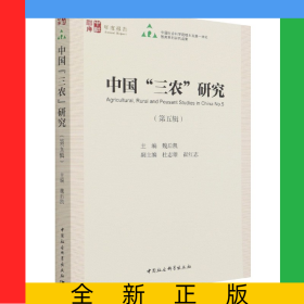 中國三農(nóng)研究(第5輯)/中社智庫年度報告