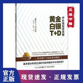 黄金白银T+D中长线投资攻略 9787545456011