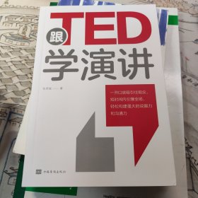 跟TED学演讲