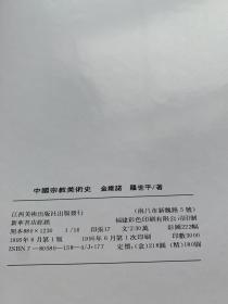 中国宗教美术史