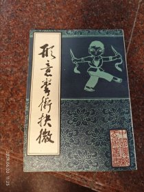 形意拳术择微，形意拳，刘殿琛，北京市中国书店 84年版，85品相40