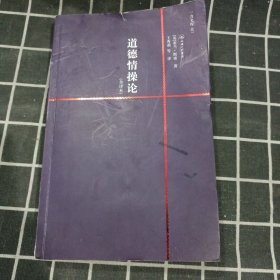 道德情操论（全译本）