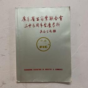 广东省工商业联合会三十五周年会庆专辑