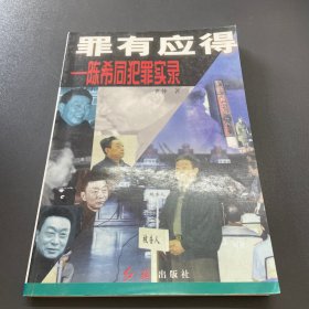 罪有应得:陈希同犯罪实录