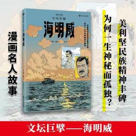 漫画名人故事：文坛巨擘海明威